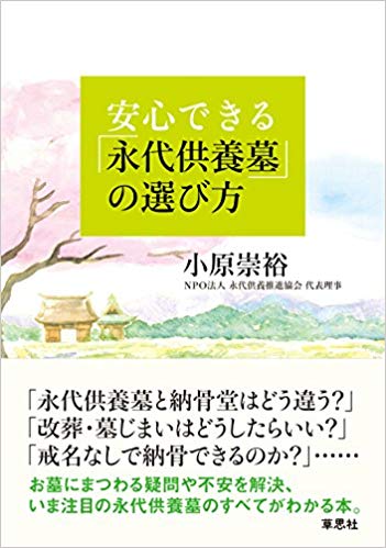 著書「安心できる永代供養墓の選び方」