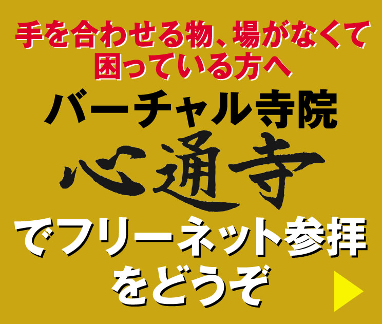 バーチャル寺院心通寺