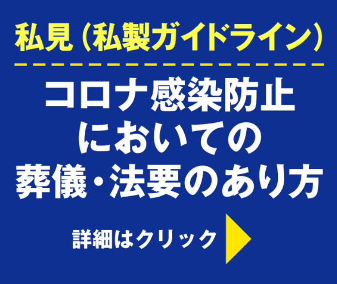 コロナ感染防止においての葬儀、法要のあり方