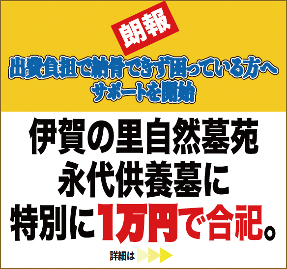 伊賀の里自然墓苑永代供養墓に特別に1万円で合祀