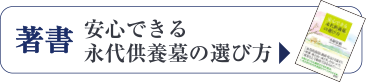 著書「安心できる永代供養墓の選び方」